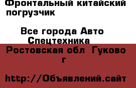 Фронтальный китайский погрузчик EL7 RL30W-J Degong - Все города Авто » Спецтехника   . Ростовская обл.,Гуково г.